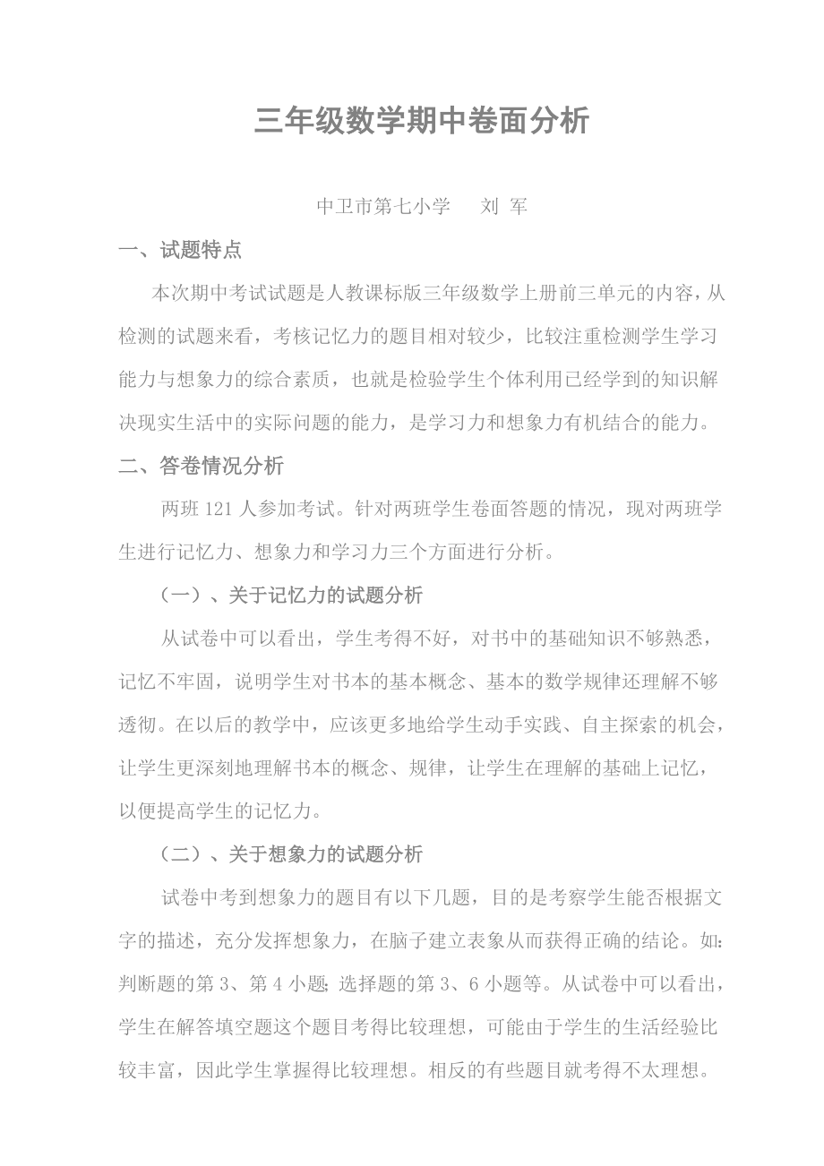 三年级数学卷面分析及教学反思(刘军)_第1页