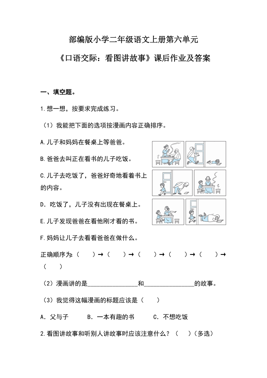 部編版小學(xué)二年級(jí)語(yǔ)文上冊(cè)第六單元《口語(yǔ)交際：看圖講故事》課后作業(yè)及答案(共2頁(yè))_第1頁(yè)