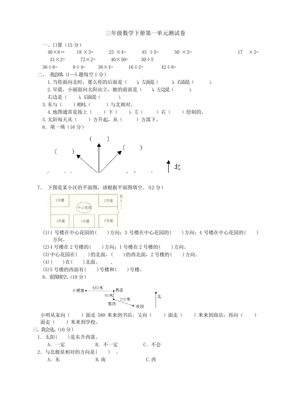 人教版小学三年级下册数学单元测试题 全册_第1页