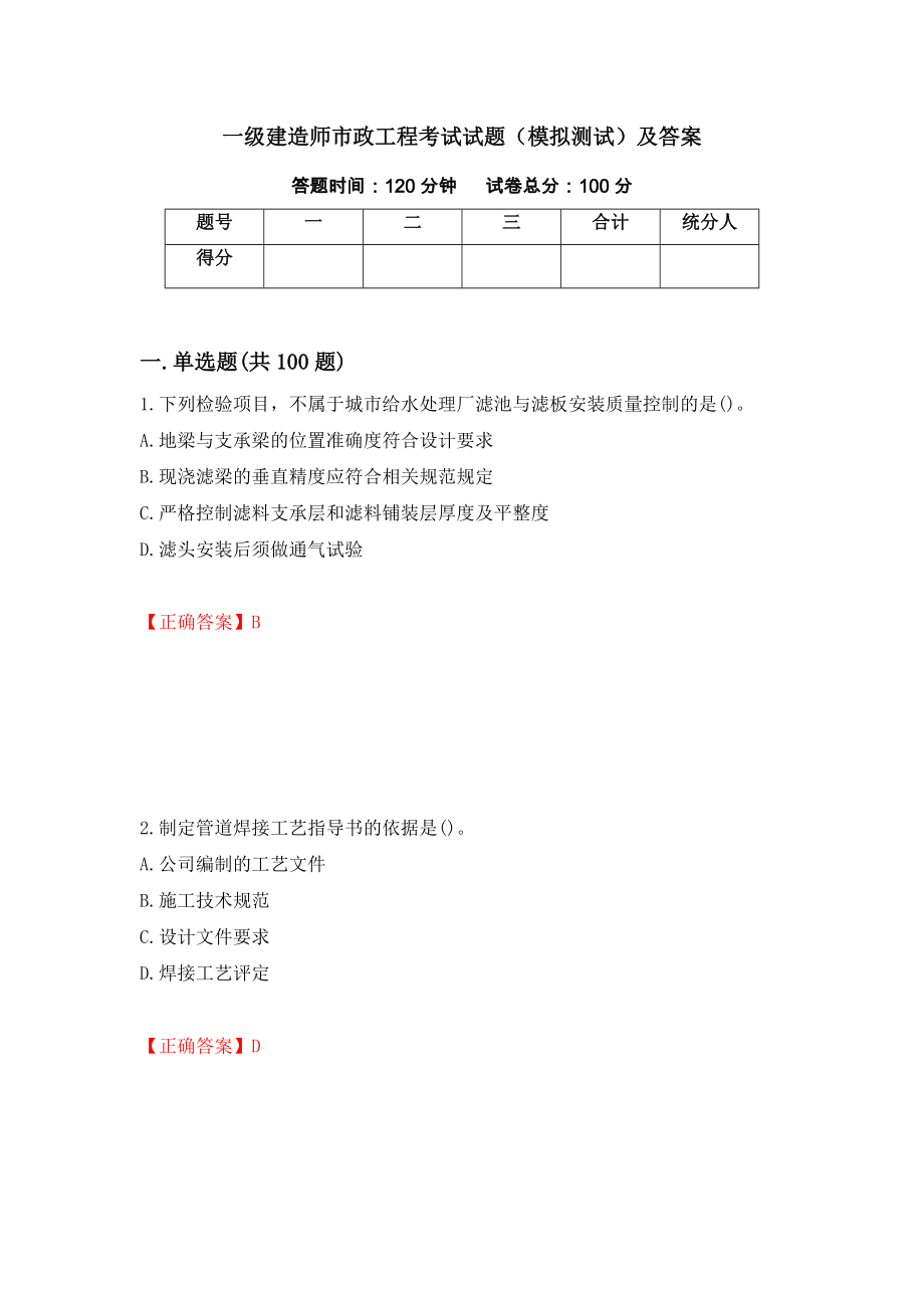 一级建造师市政工程考试试题（模拟测试）及答案（第34次）_第1页