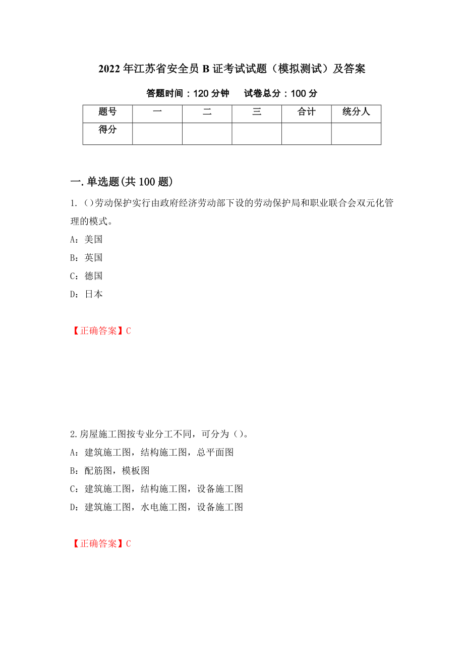 2022年江苏省安全员B证考试试题（模拟测试）及答案（26）_第1页