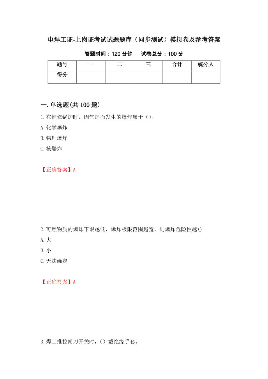 电焊工证-上岗证考试试题题库（同步测试）模拟卷及参考答案（第85次）_第1页