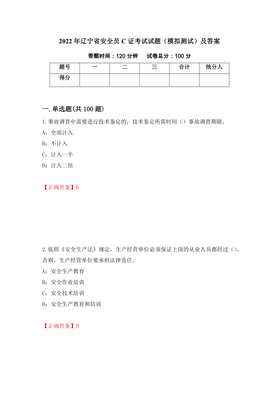 2022年辽宁省安全员C证考试试题（模拟测试）及答案84_第1页