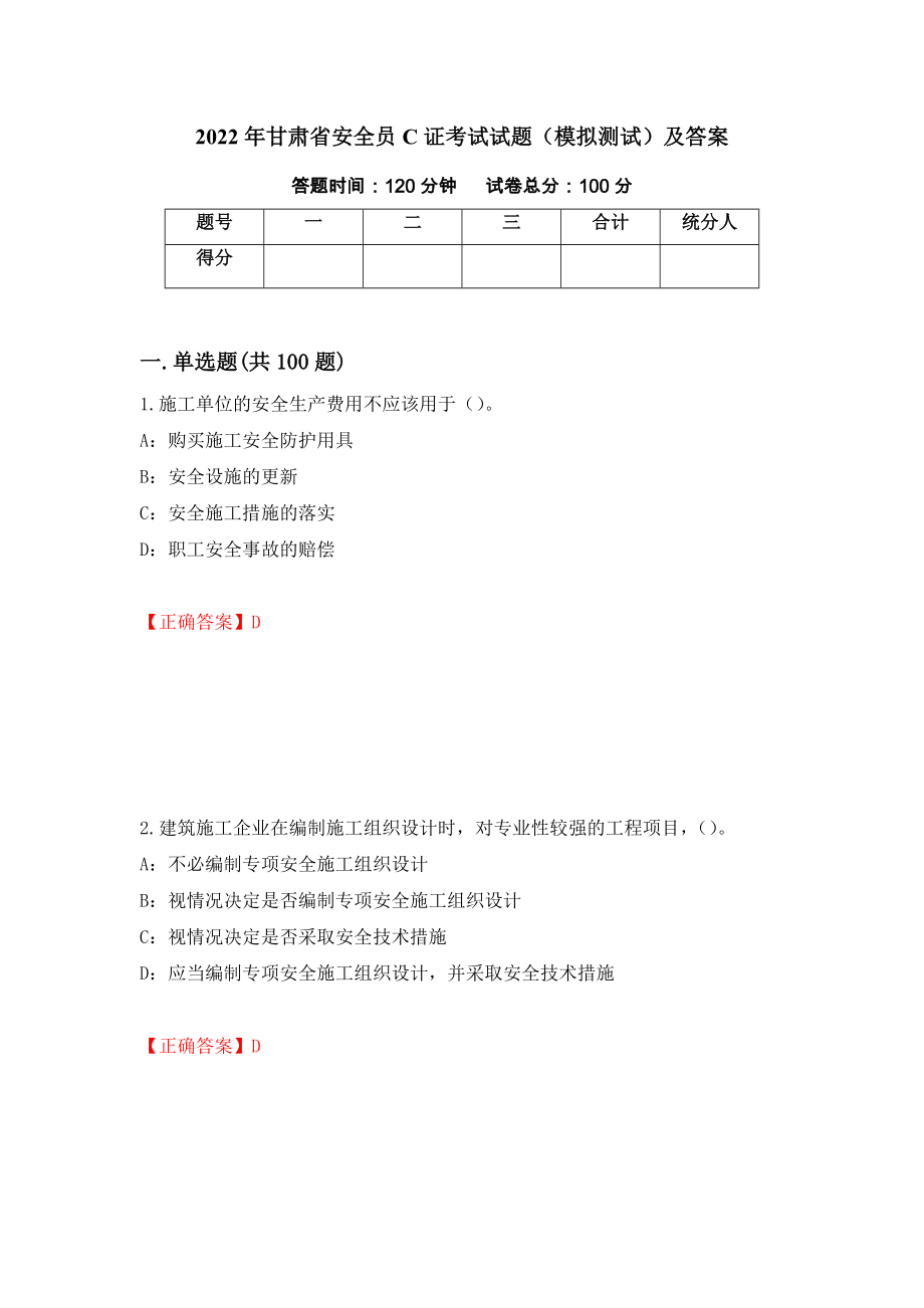 2022年甘肃省安全员C证考试试题（模拟测试）及答案68_第1页