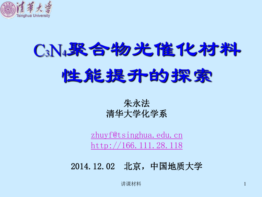 C3N4新型聚合物光催化材料的研究【行業(yè)一類】_第1頁