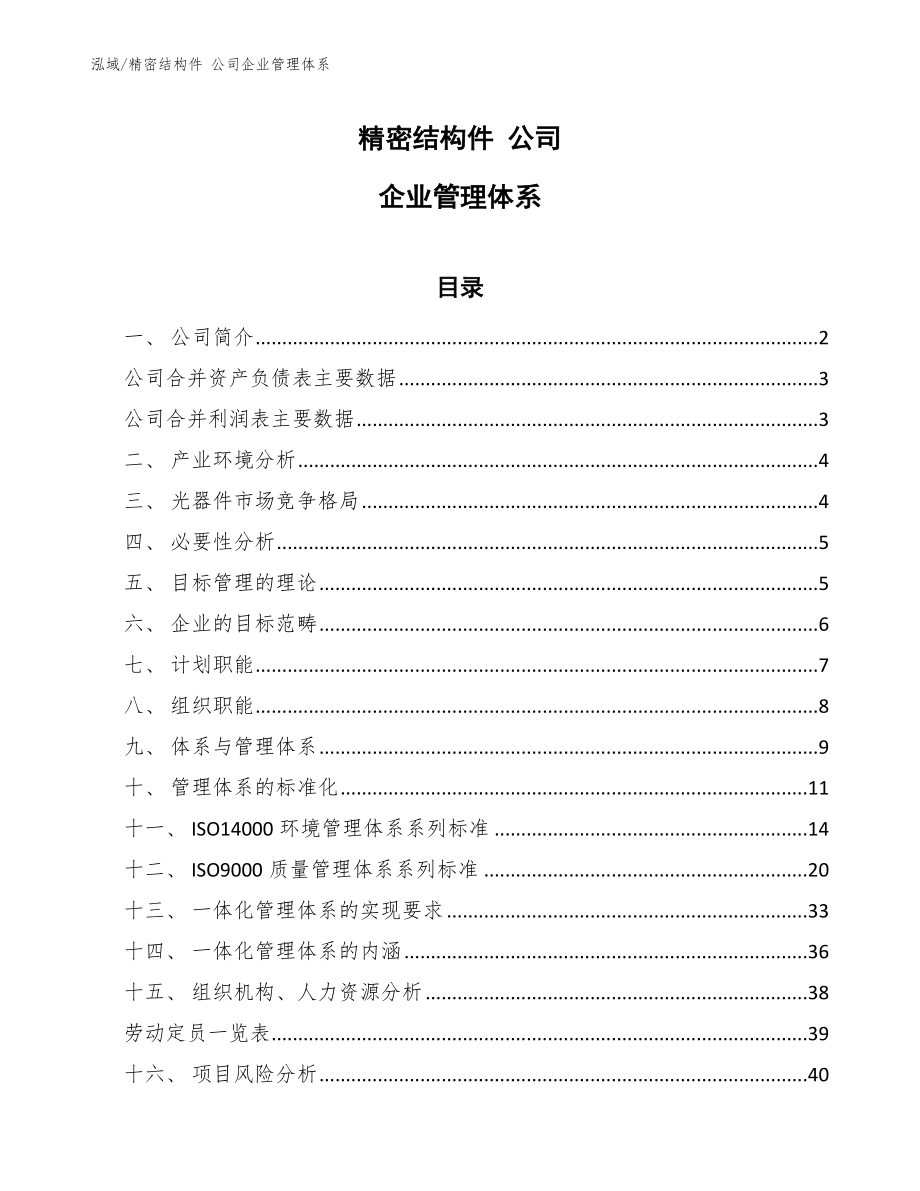 精密結構件 公司企業(yè)管理體系_范文_第1頁