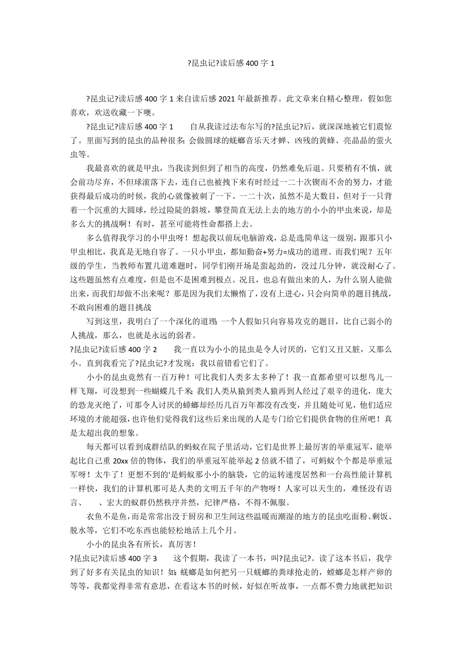 《昆虫记》读后感400字1_第1页