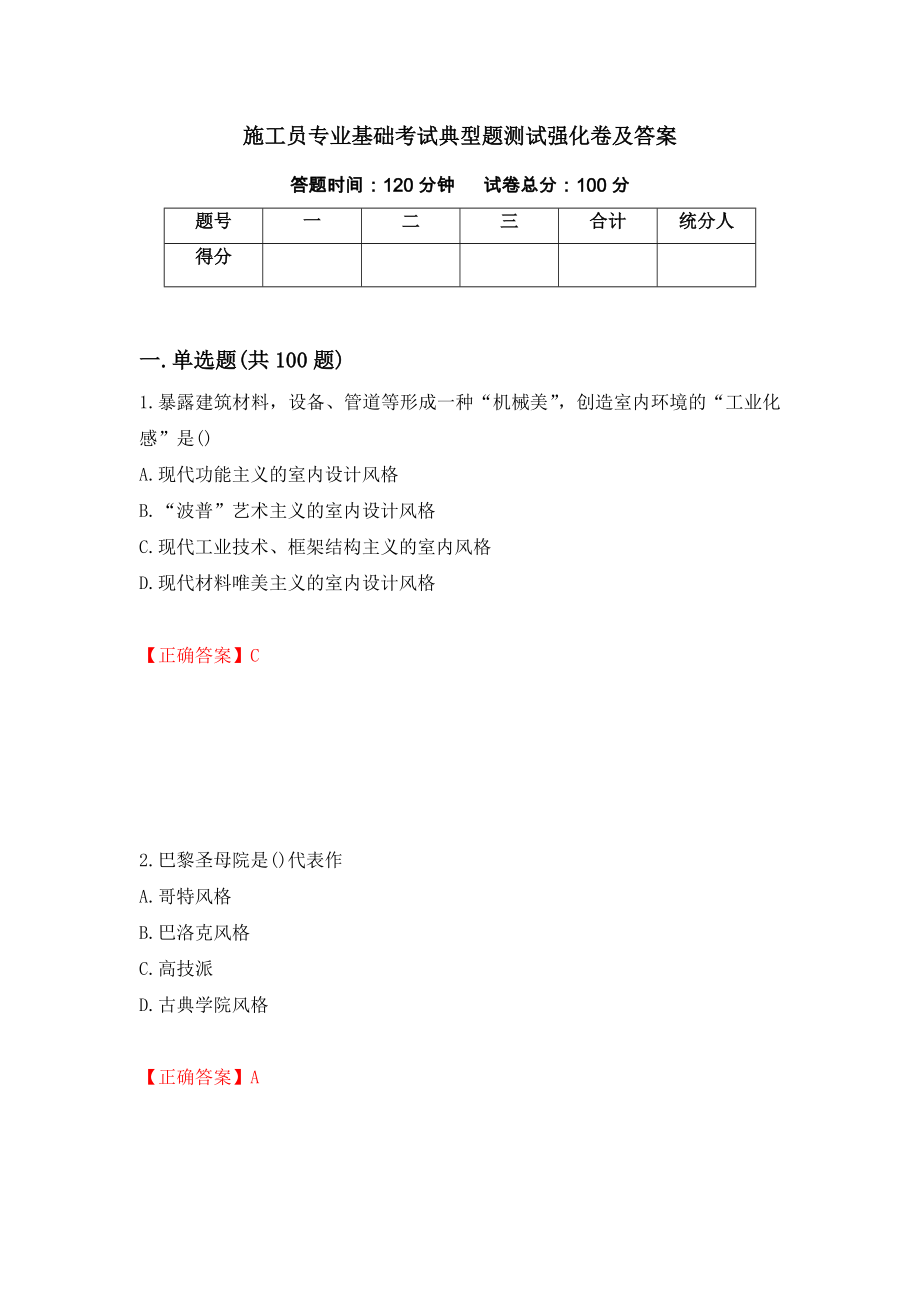 施工员专业基础考试典型题测试强化卷及答案（第32套）_第1页