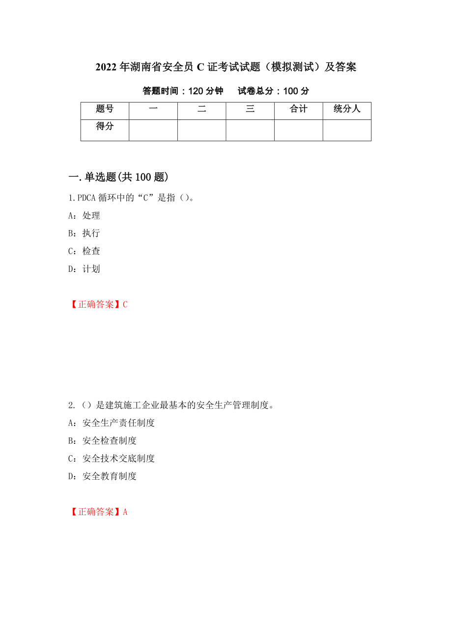 2022年湖南省安全员C证考试试题（模拟测试）及答案【67】_第1页