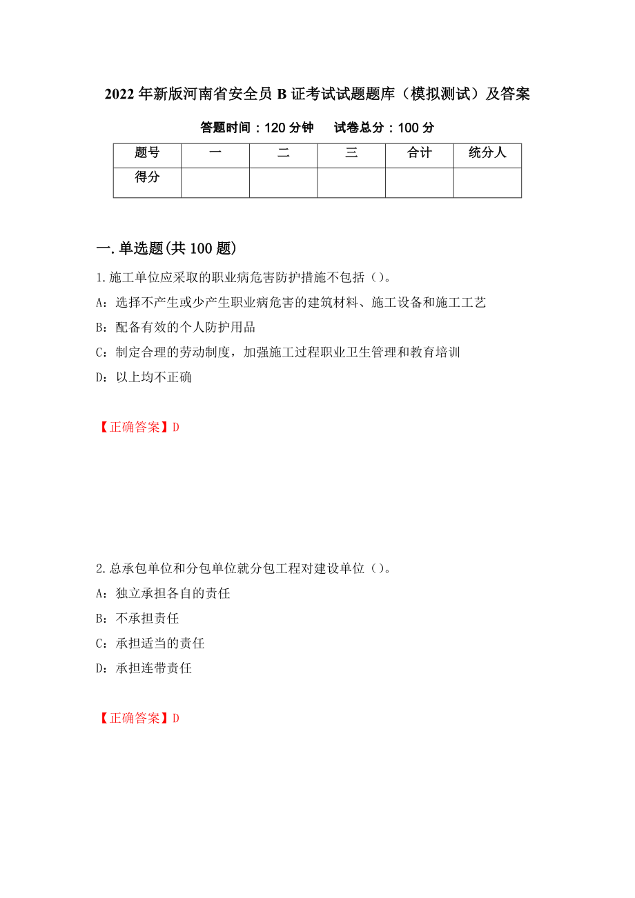 2022年新版河南省安全员B证考试试题题库（模拟测试）及答案（第25套）_第1页