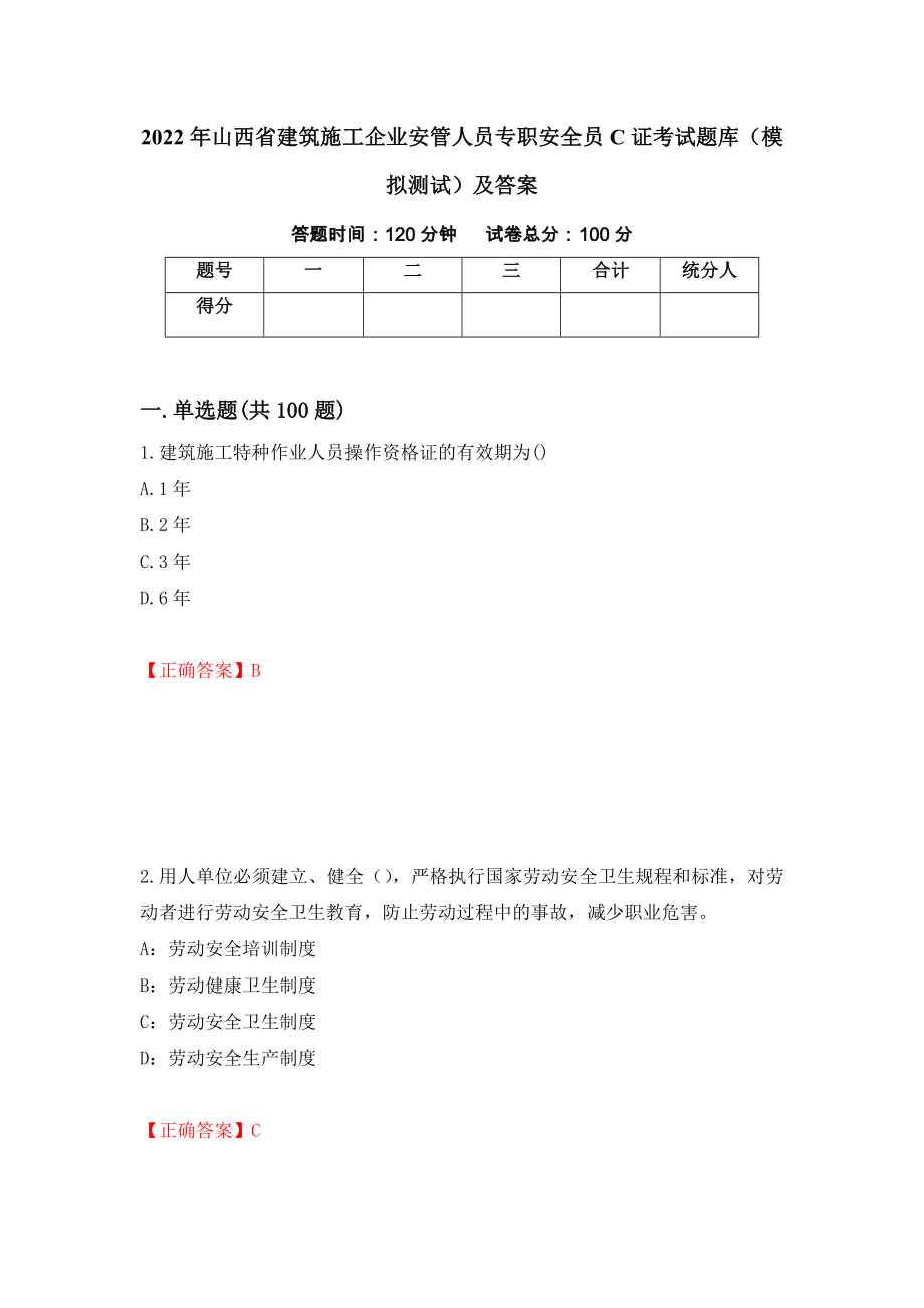 2022年山西省建筑施工企业安管人员专职安全员C证考试题库（模拟测试）及答案（85）_第1页