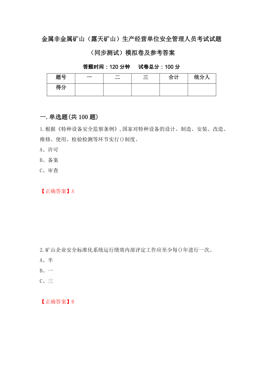 金属非金属矿山（露天矿山）生产经营单位安全管理人员考试试题（同步测试）模拟卷及参考答案[87]_第1页