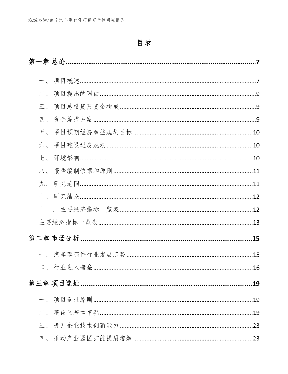 南宁汽车零部件项目可行性研究报告_模板参考_第1页