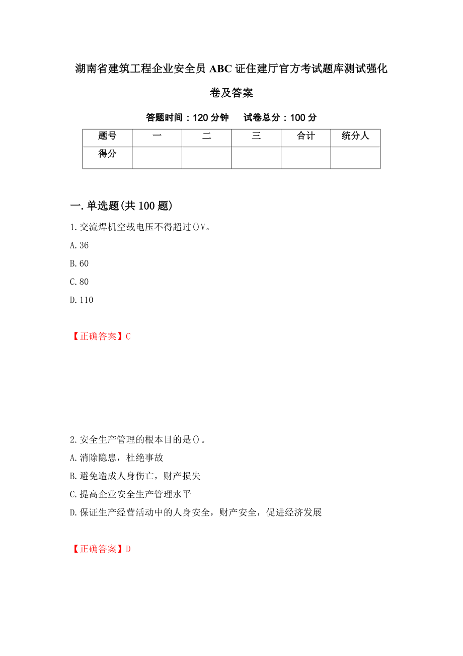 湖南省建筑工程企业安全员ABC证住建厅官方考试题库测试强化卷及答案（第87版）_第1页