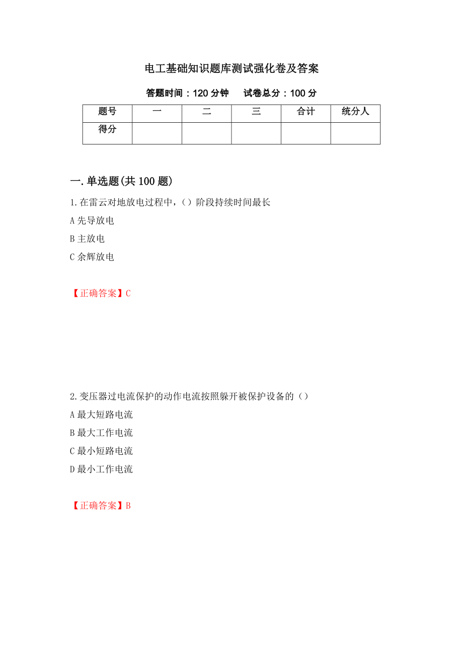 电工基础知识题库测试强化卷及答案[29]_第1页