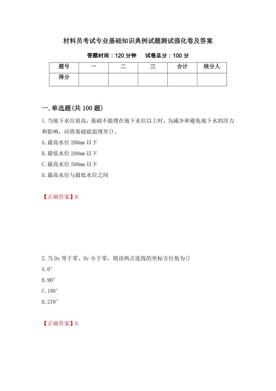 材料员考试专业基础知识典例试题测试强化卷及答案（79）_第1页