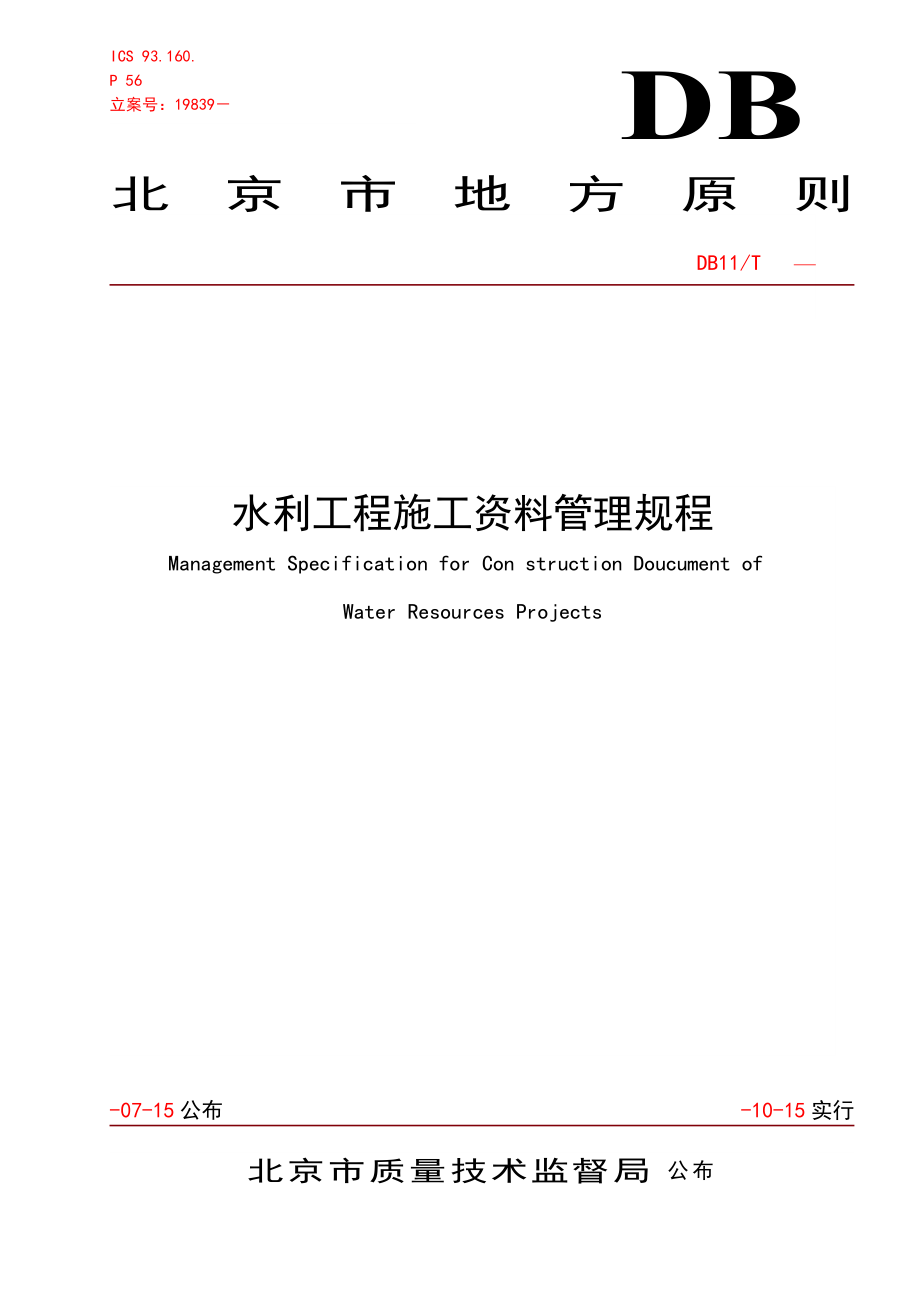 北京地方标准水利工程施工资料管理规程_第1页