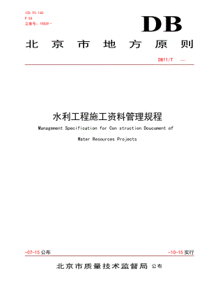 北京地方标准水利工程施工资料管理规程