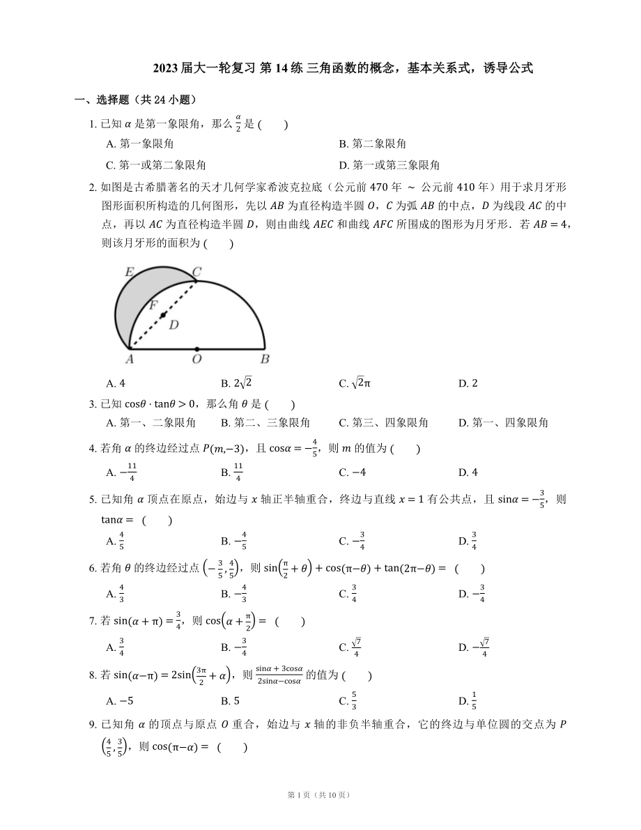 2023屆大一輪復(fù)習(xí) 第14練 三角函數(shù)的概念基本關(guān)系式誘導(dǎo)公式（Word版含解析）_第1頁