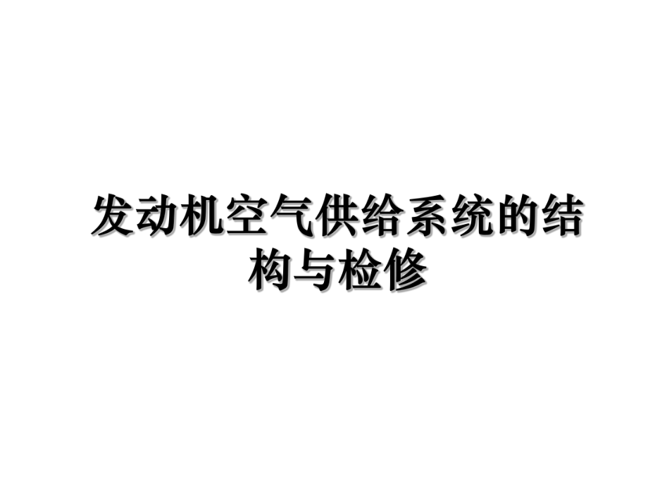 发动机空气供给系统的结构与检修说课材料_第1页