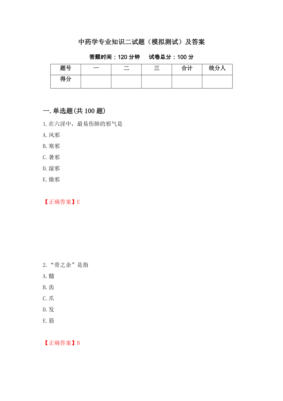 中药学专业知识二试题（模拟测试）及答案[55]_第1页