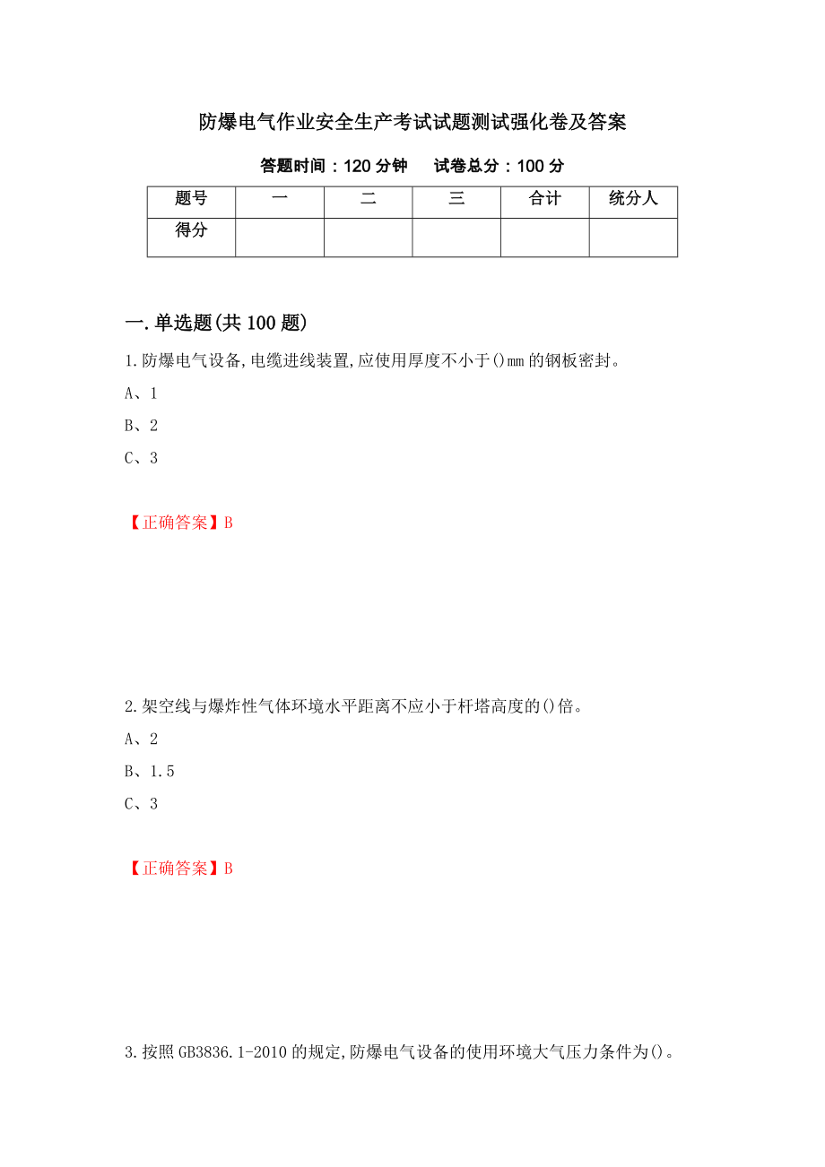 防爆电气作业安全生产考试试题测试强化卷及答案【71】_第1页