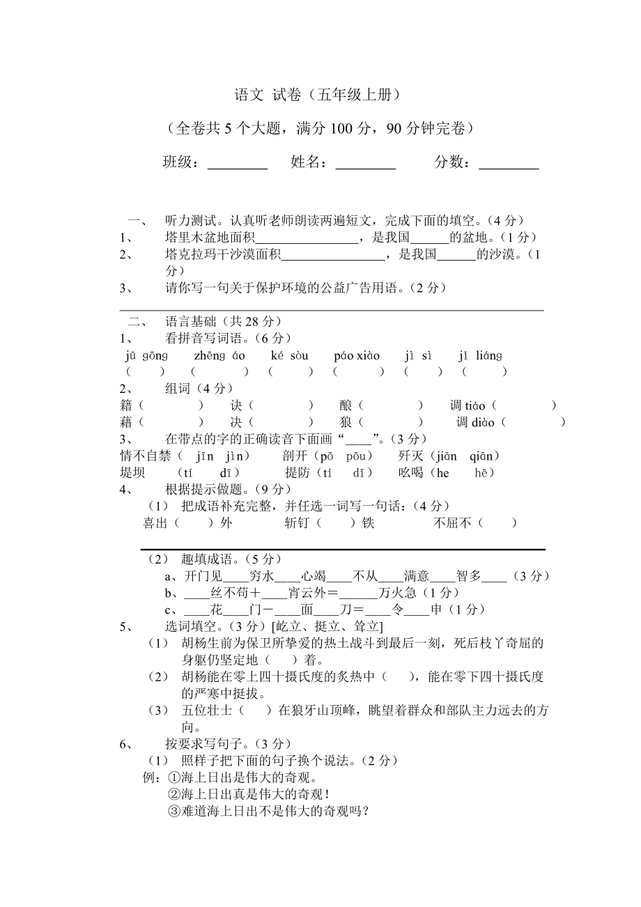 五年級(jí)語文 試卷_第1頁