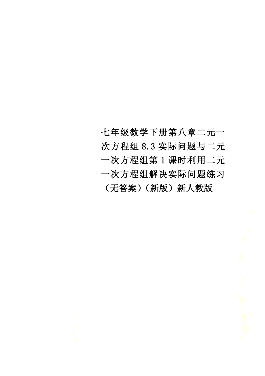 七年级数学下册第八章二元一次方程组8.3实际问题与二元一次方程组第1课时利用二元一次方程组解决实际问题练习（原版）（新版）新人教版_第1页