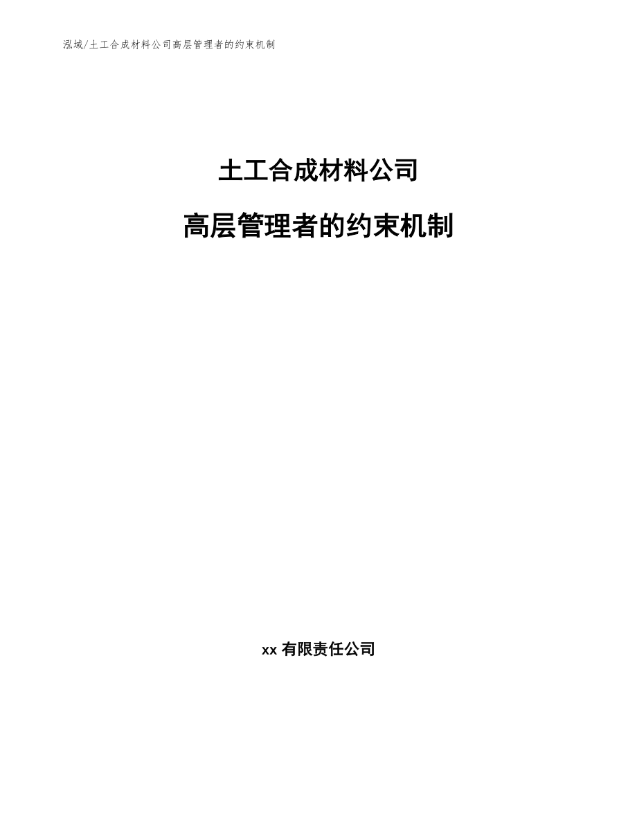 土工合成材料公司高层管理者的约束机制【参考】_第1页