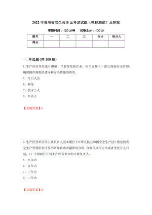 2022年贵州省安全员B证考试试题（模拟测试）及答案｛10｝