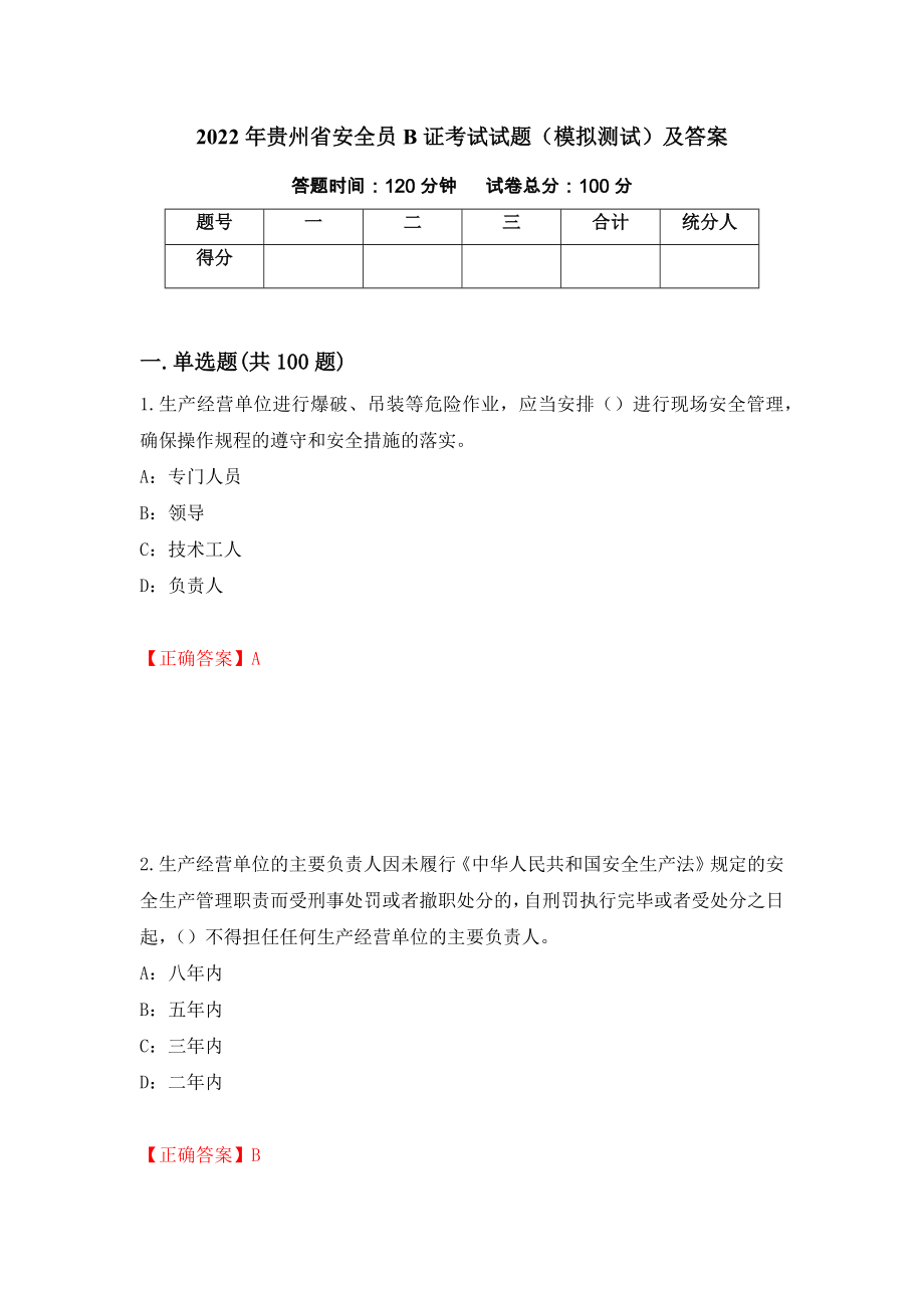 2022年贵州省安全员B证考试试题（模拟测试）及答案｛10｝_第1页