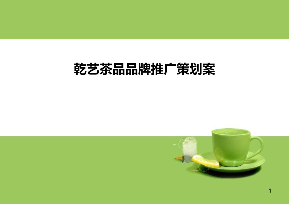 乾艺茶品茶叶商场品牌营销推广策划案19页品牌管理_第1页