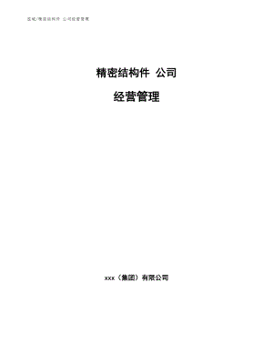 精密結(jié)構(gòu)件 公司經(jīng)營管理