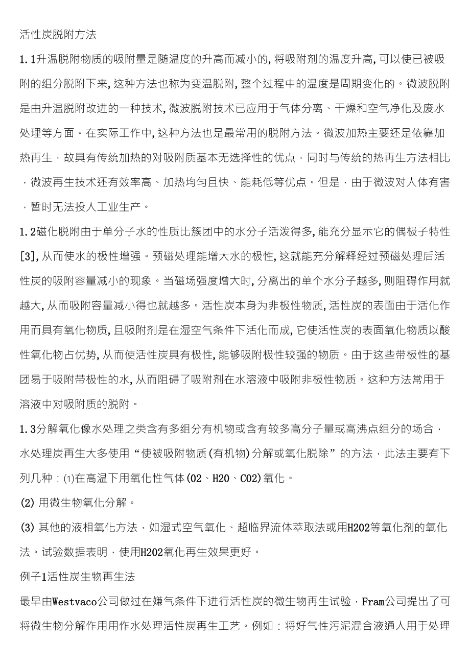 活性炭脱附方法总结_第1页