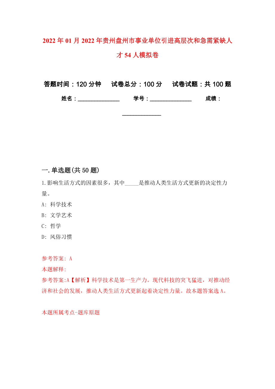 2022年01月2022年贵州盘州市事业单位引进高层次和急需紧缺人才54人模拟卷（第9版）_第1页