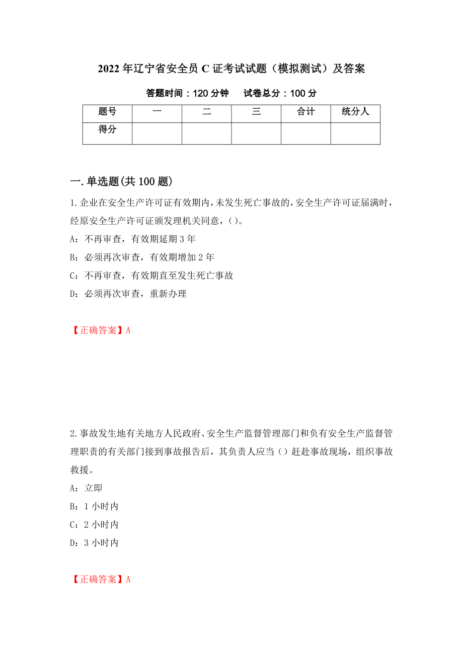 2022年辽宁省安全员C证考试试题（模拟测试）及答案（第92期）_第1页