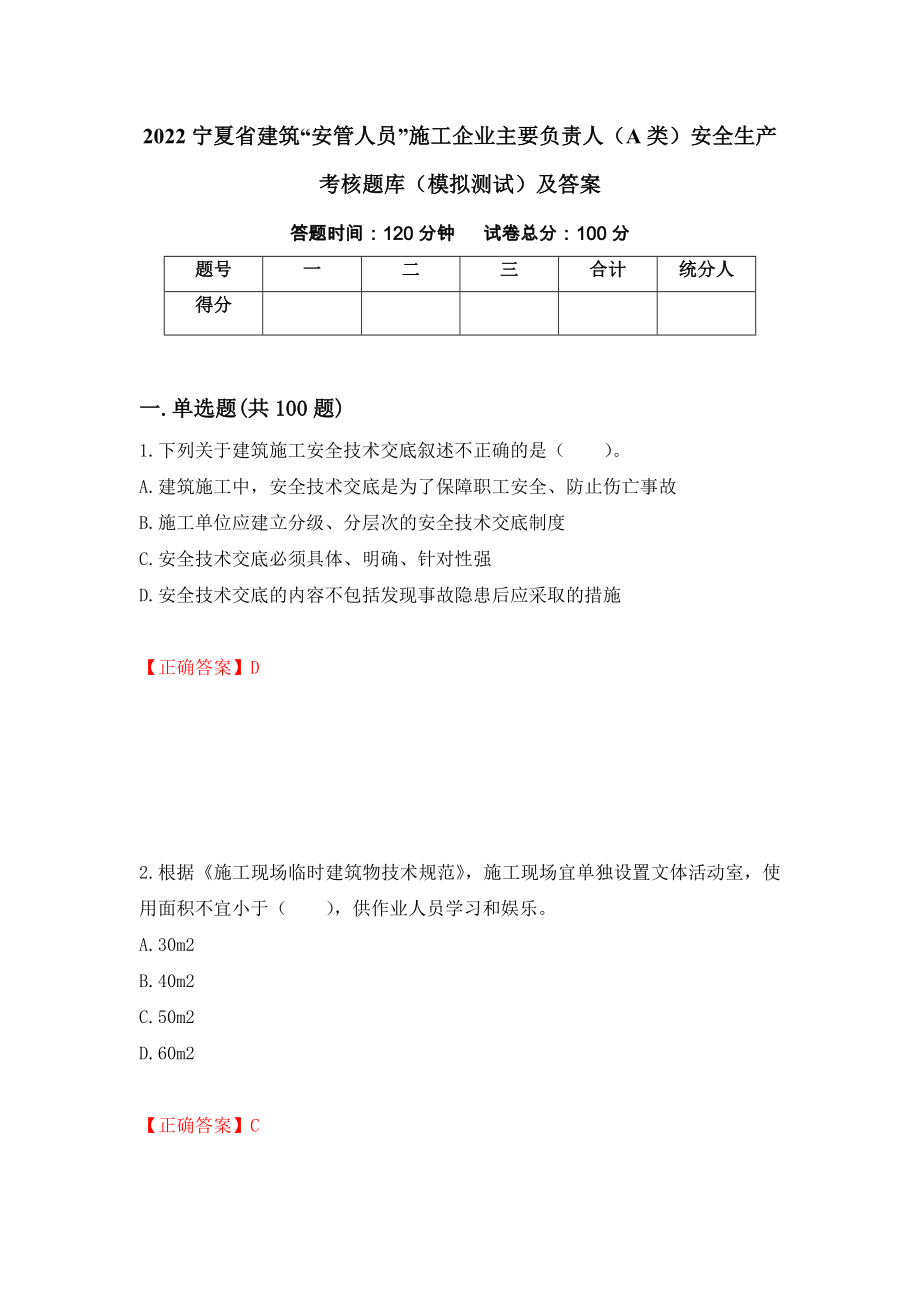 2022宁夏省建筑“安管人员”施工企业主要负责人（A类）安全生产考核题库（模拟测试）及答案（第13期）_第1页