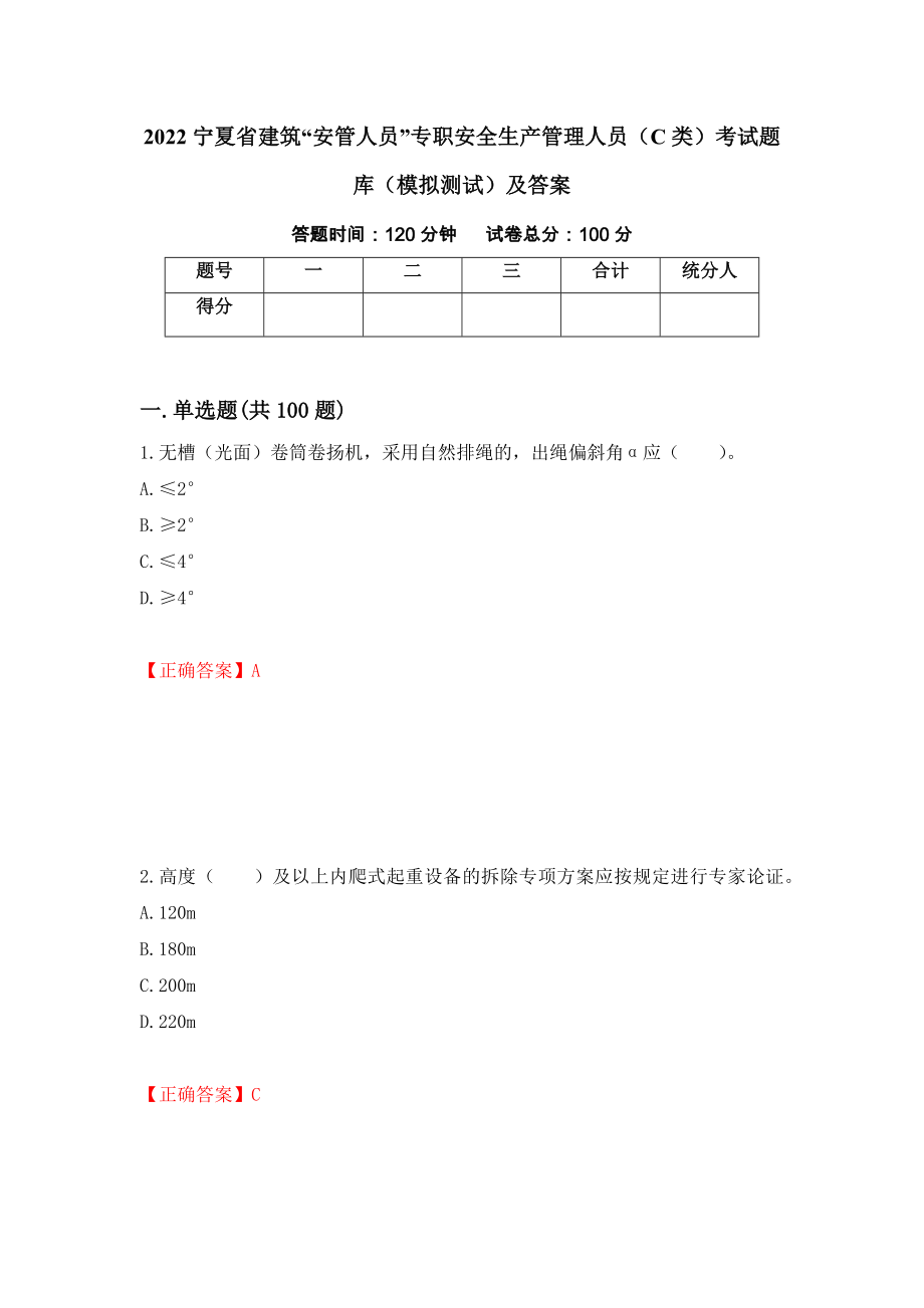 2022宁夏省建筑“安管人员”专职安全生产管理人员（C类）考试题库（模拟测试）及答案（第21套）_第1页