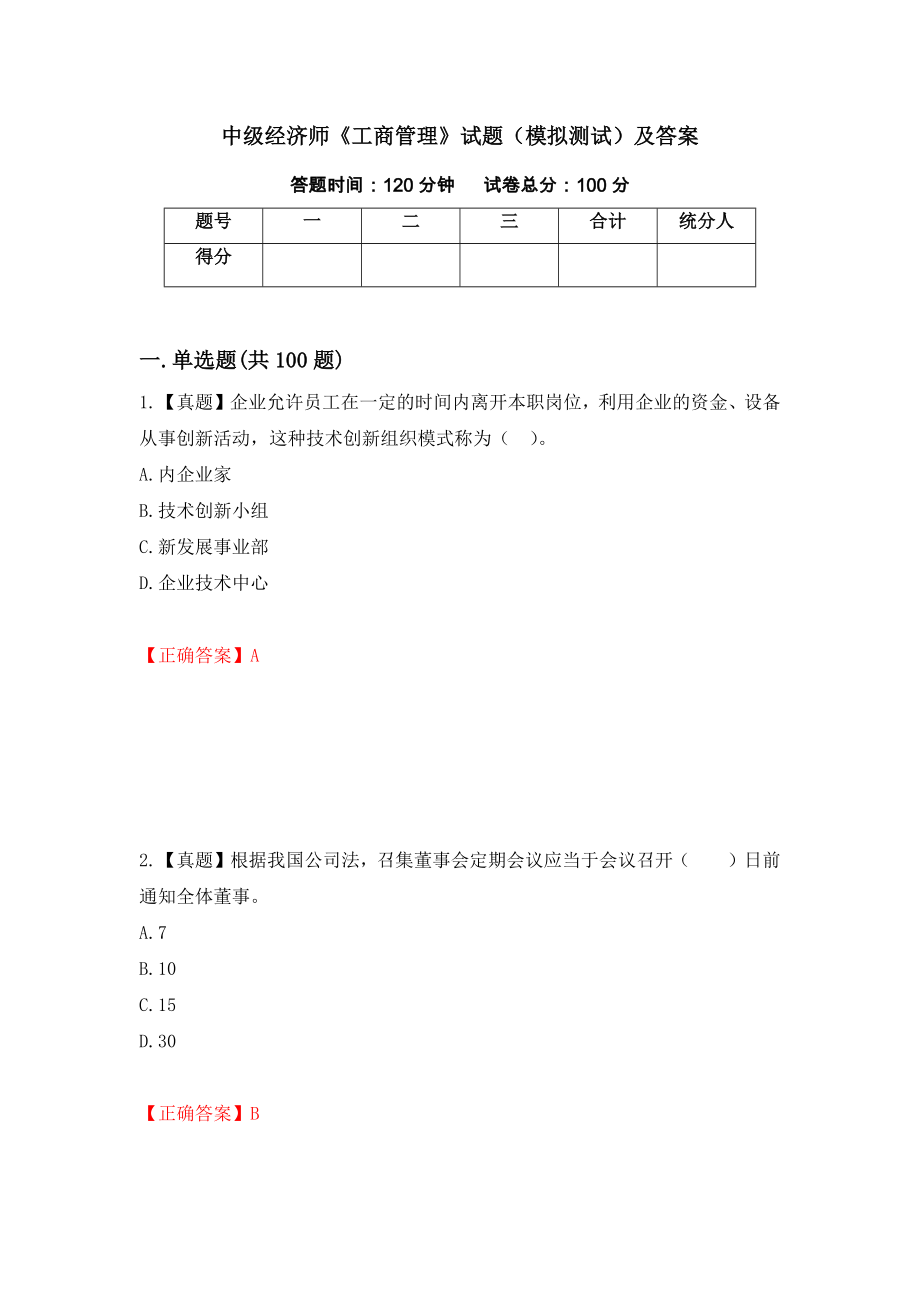 中级经济师《工商管理》试题（模拟测试）及答案（63）_第1页