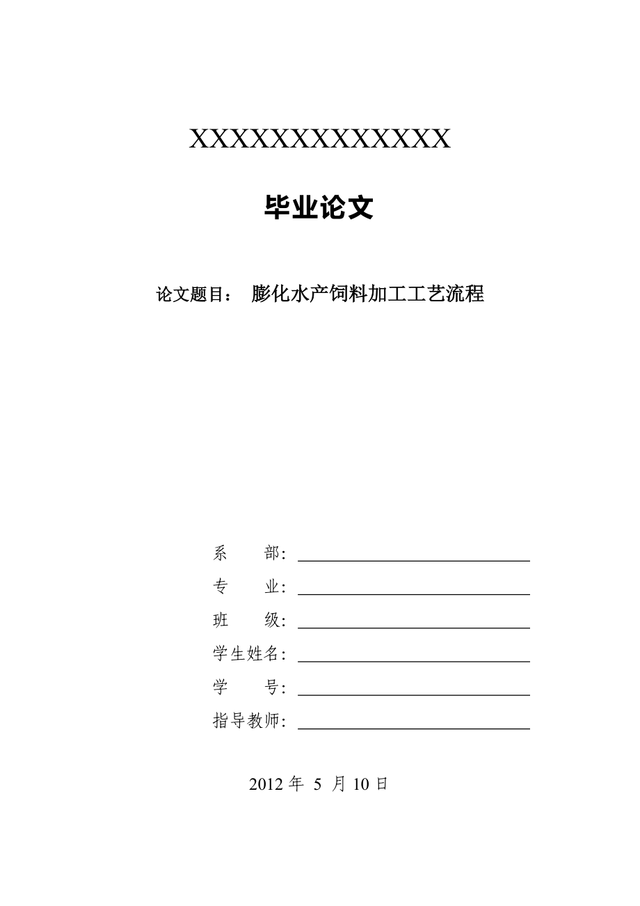 毕业论文膨化水产饲料加工工艺流程_第1页