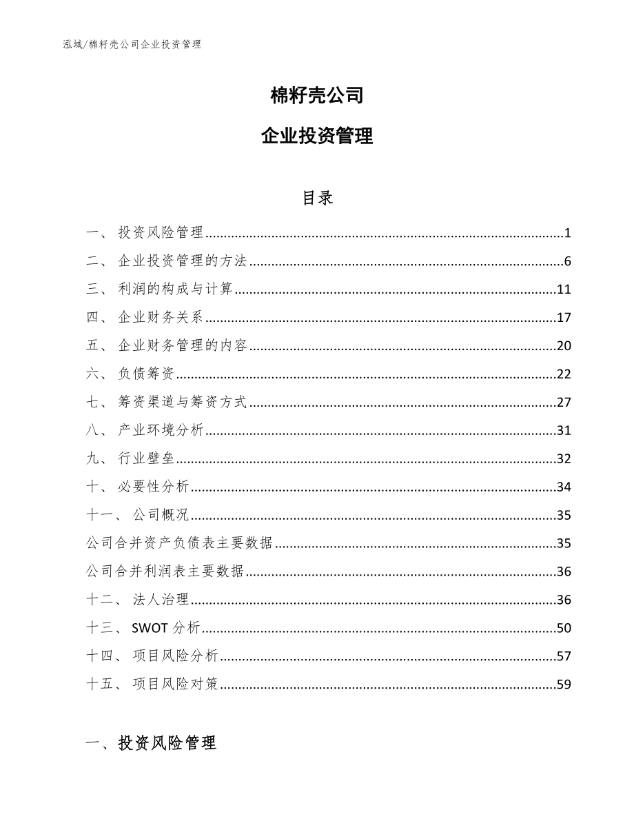 棉籽壳公司企业投资管理【范文】_第1页