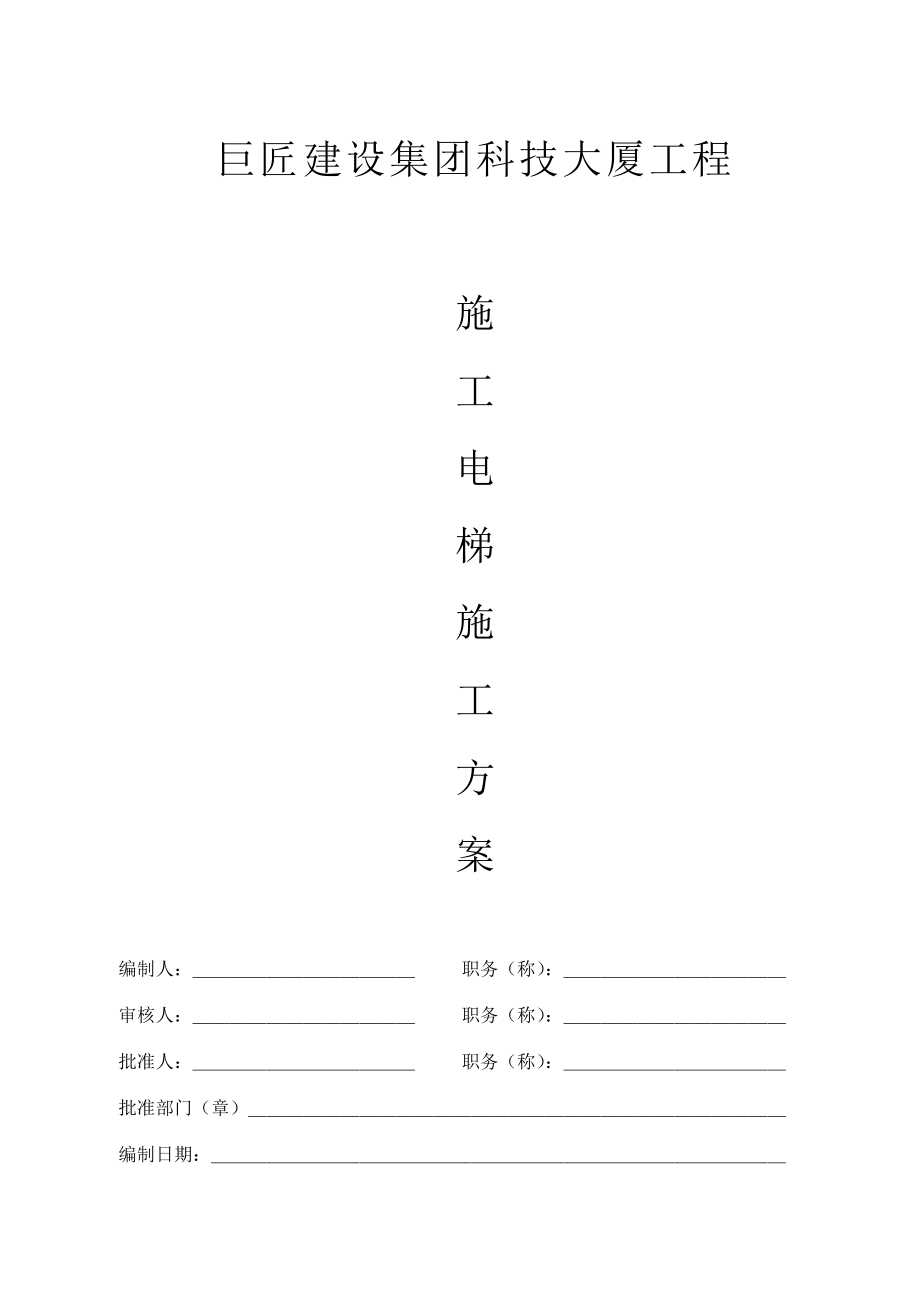 巨匠建设集团科技大厦工程施工电梯施工方案_第1页