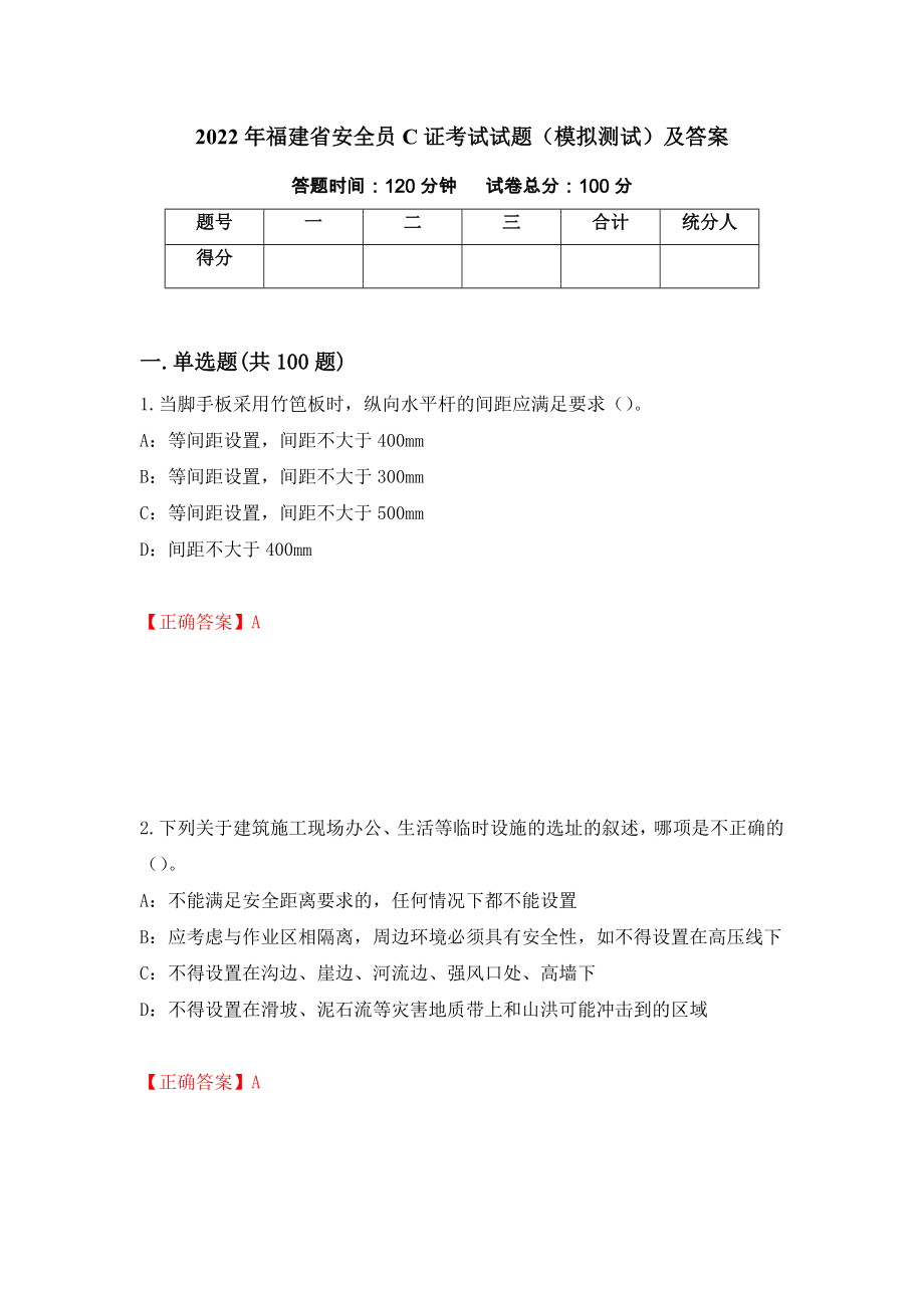 2022年福建省安全员C证考试试题（模拟测试）及答案28_第1页