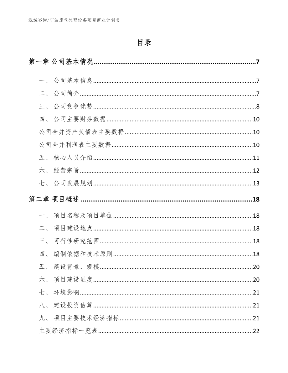 宁波废气处理设备项目商业计划书_模板范本_第1页