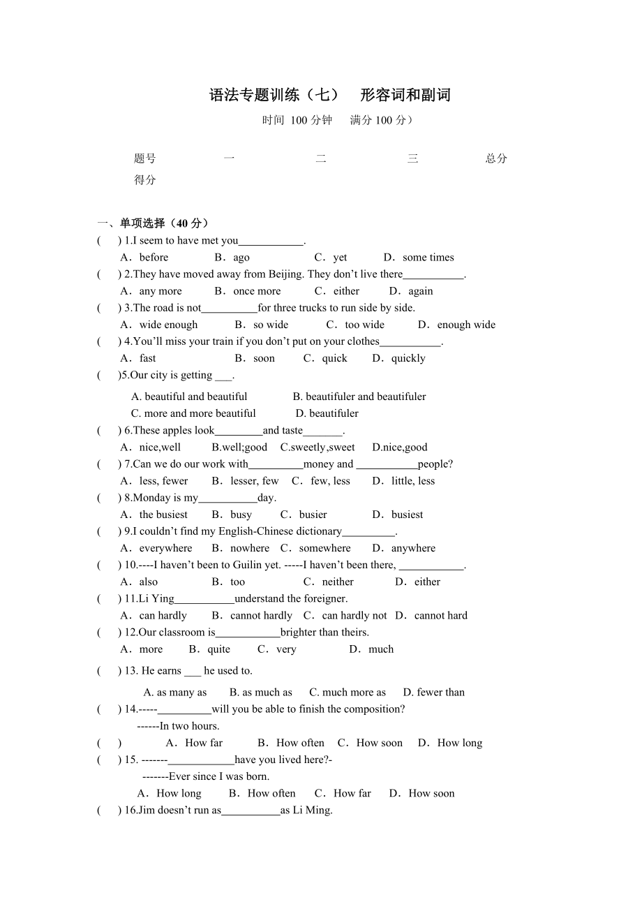 语法专题训练（七）形容词和副词(八)时态_第1页