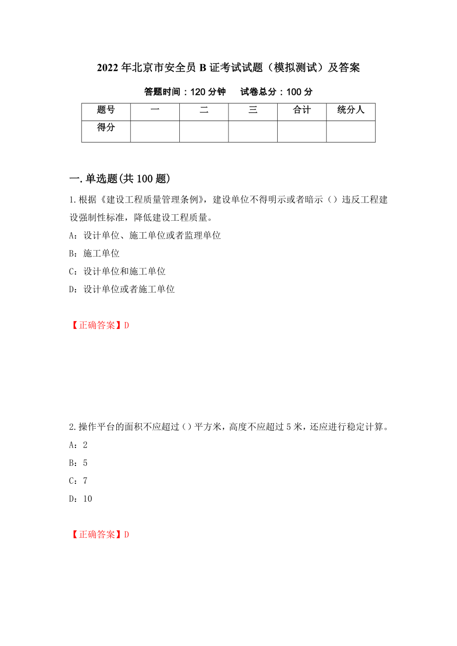 2022年北京市安全员B证考试试题（模拟测试）及答案[15]_第1页
