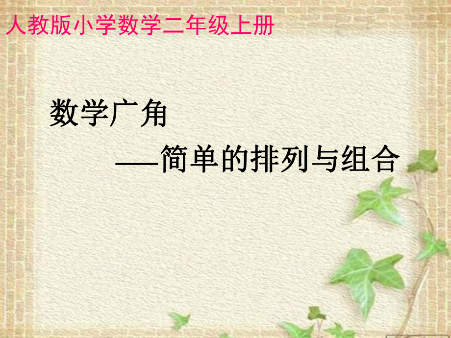 人教版小學數學二年級上冊《8數學廣角搭配（一）》優(yōu)質課教學ppt課件_第1頁