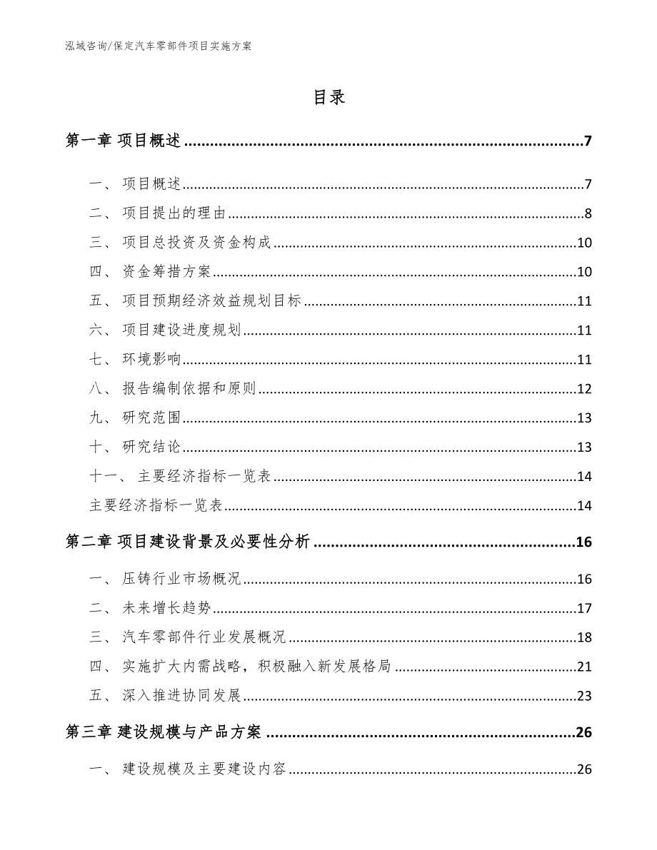 保定汽车零部件项目实施方案（范文参考）_第1页