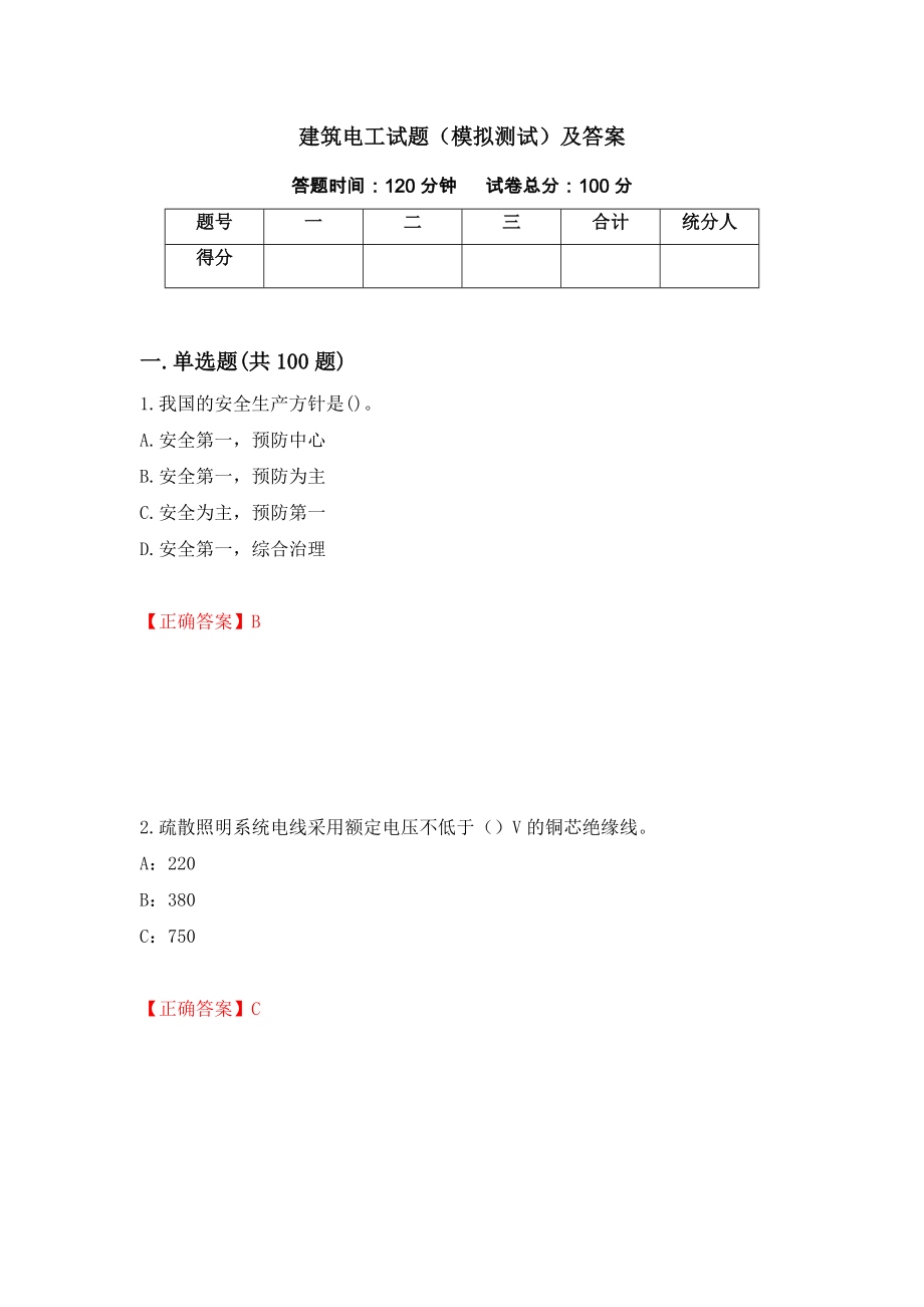 建筑电工试题（模拟测试）及答案100_第1页