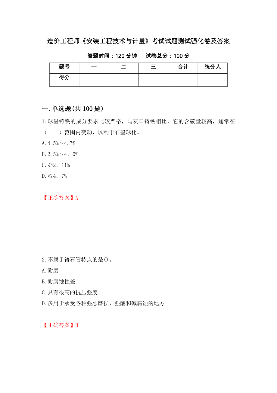 造价工程师《安装工程技术与计量》考试试题测试强化卷及答案（第4次）_第1页